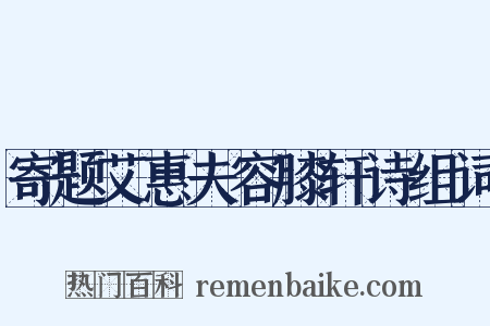 寄题艾惠夫容膝轩诗组词是什么意思的图片